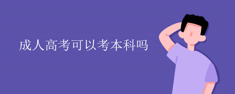 成人高考可以考本科吗