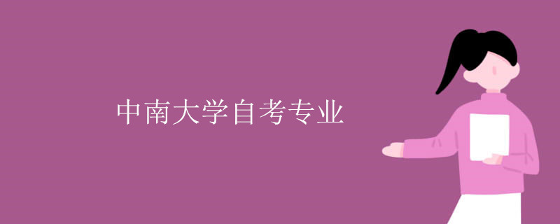 中南大学自考专业