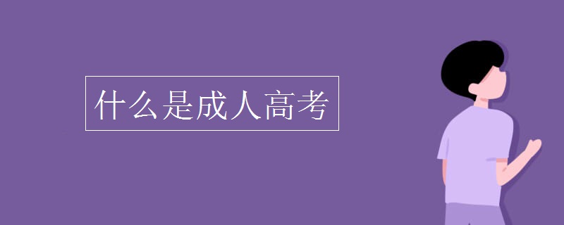 什么是成人高考