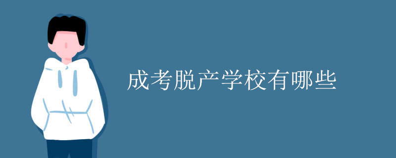 成考脱产学校有哪些