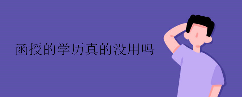 函授的学历真的没用吗