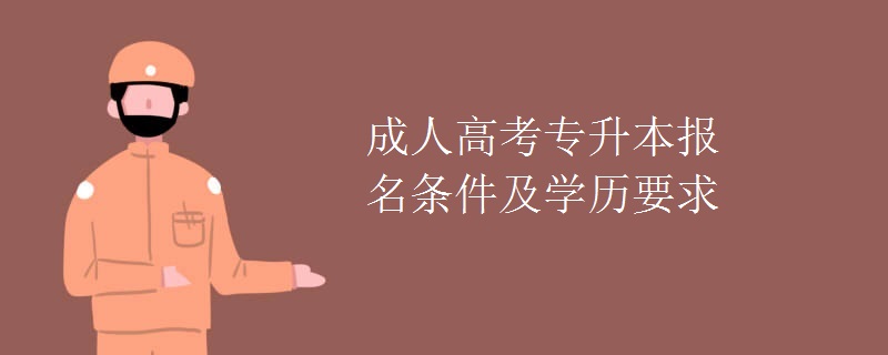 成人高考专升本报名条件及学历要求