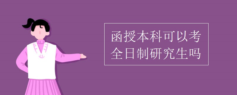 函授本科可以考全日制研究生吗