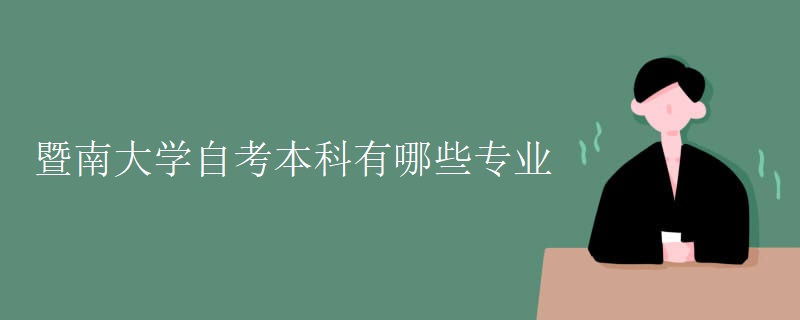 暨南大学自考本科有哪些专业