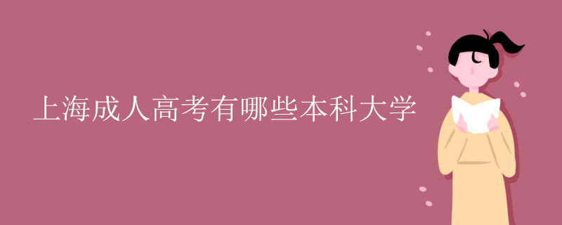上海成人高考有哪些本科大学