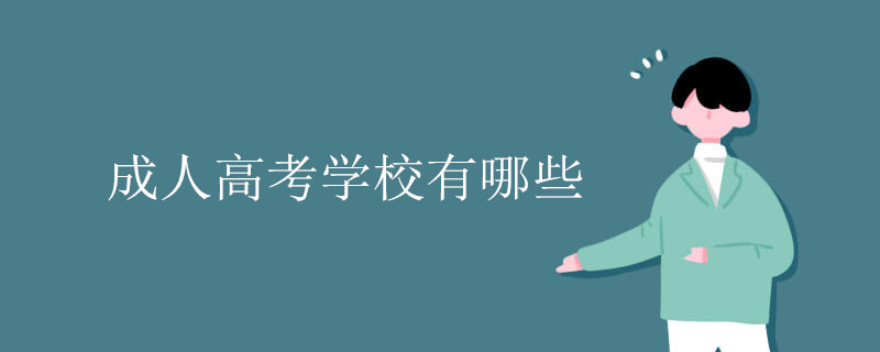 成人高考学校有哪些