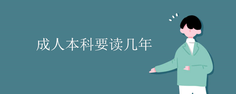 成人本科要读几年