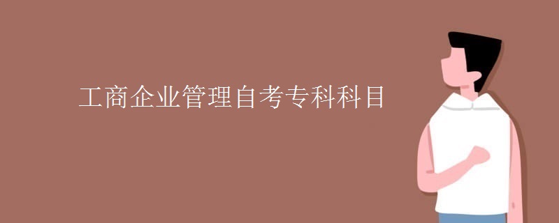工商企业管理自考专科科目