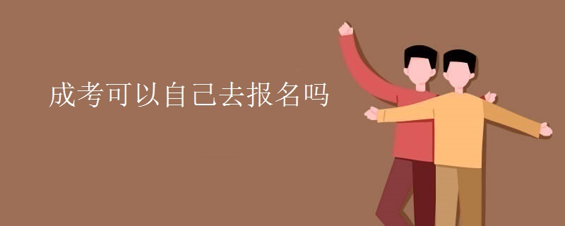 成考可以自己去报名吗