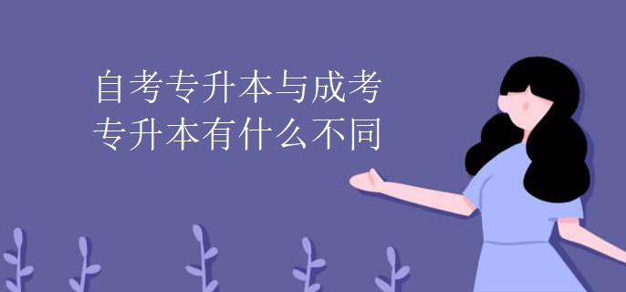 自考专升本与成考专升本有什么不同