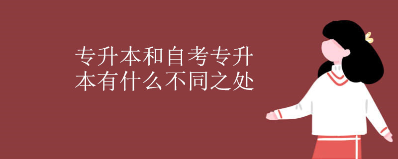 专升本和自考专升本有什么不同之处