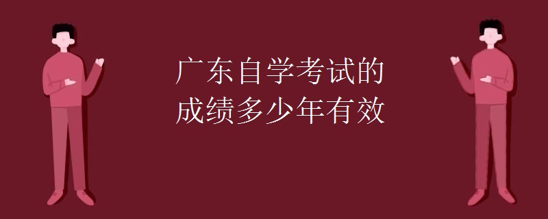 广东自学考试的成绩多少年有效
