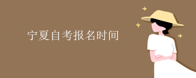 宁夏自考报名时间.jpg