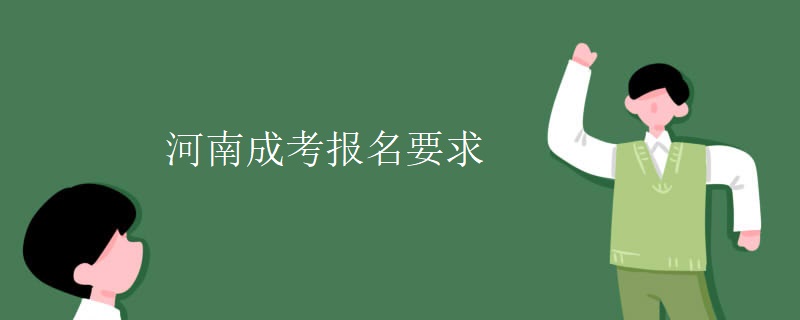 河南成考报名要求
