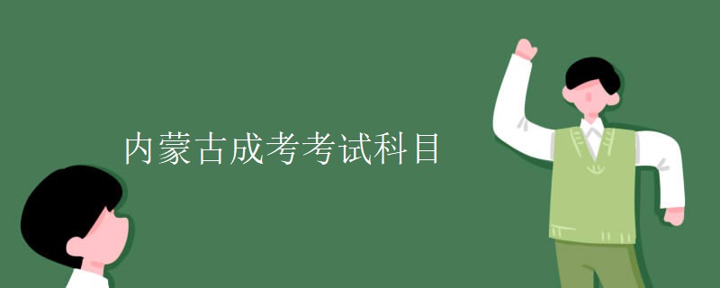 内蒙古成考考试科目