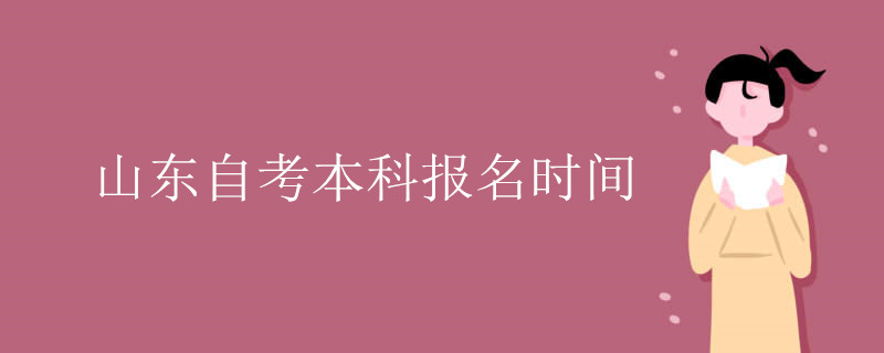 山东自考本科报名时间