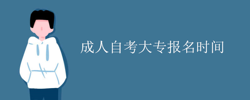 成人自考大专报名时间.jpg