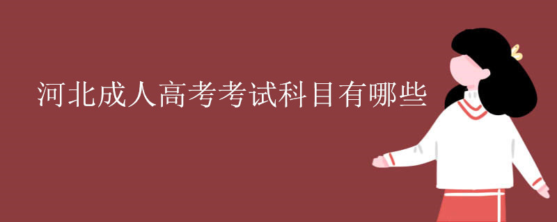 河北成人高考考试科目有哪些.jpg