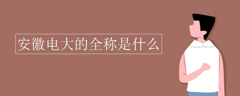 安徽电大的全称是什么