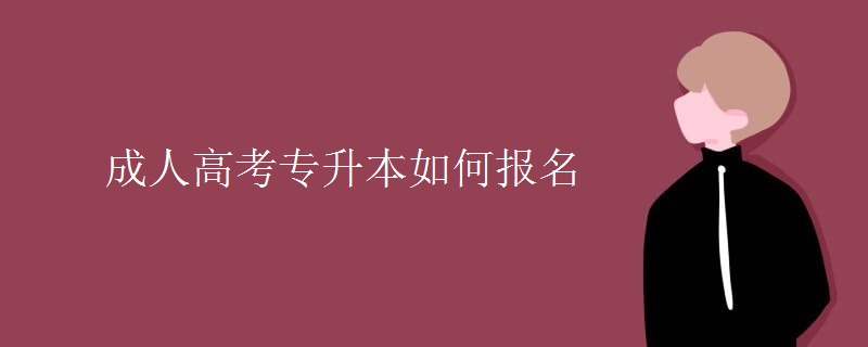 成人高考专升本如何报名