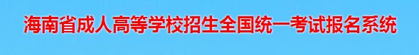 海南成人高考报名入口 