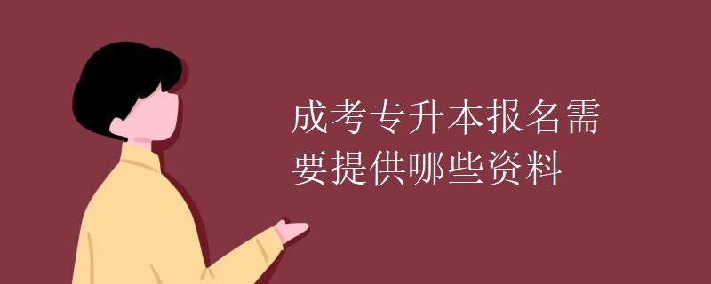 成考专升本报名需要提供哪些资料