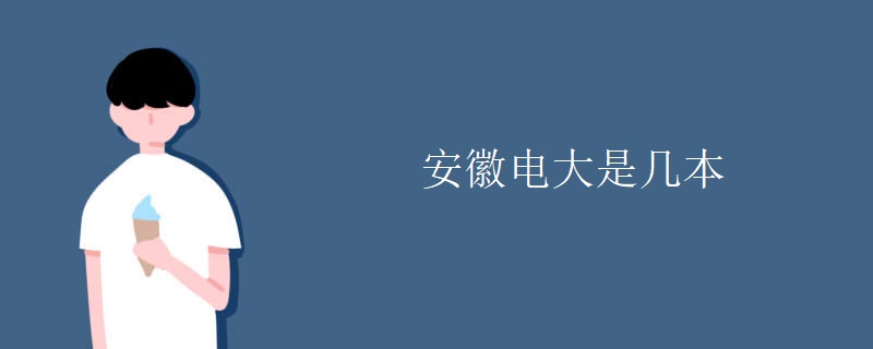 安徽电大是几本