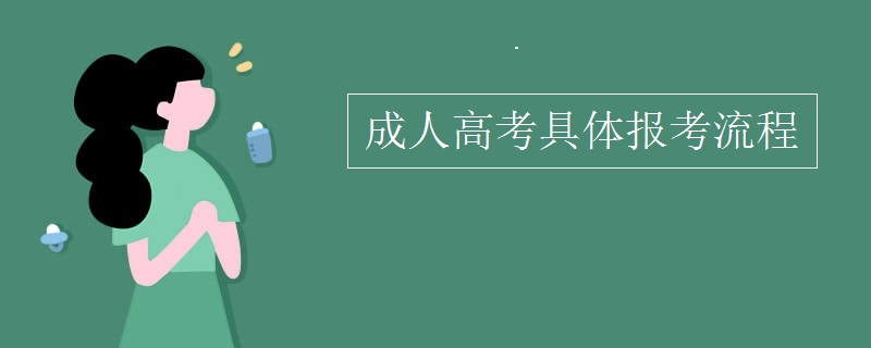 成人高考具体报考流程