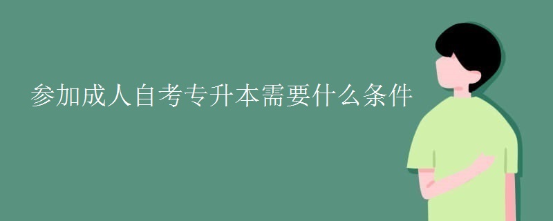 参加成人自考专升本需要什么条件