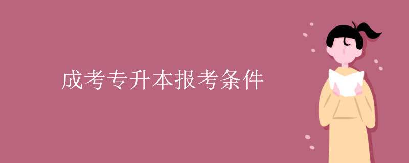 成考专升本报考条件