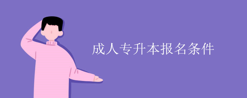 成人专升本报名条件