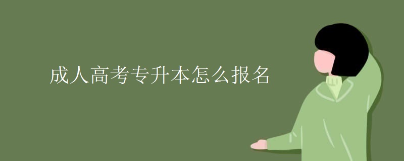成人高考专升本怎么报名