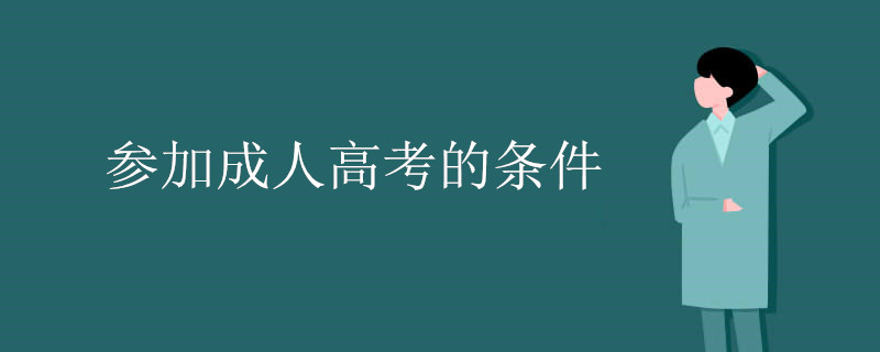 参加成人高考的条件