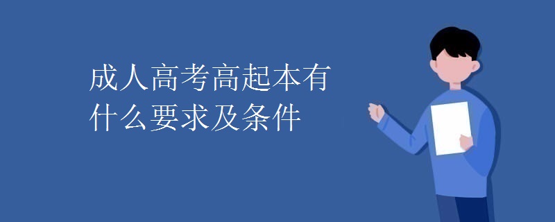 成人高考高起本有什么要求及条件