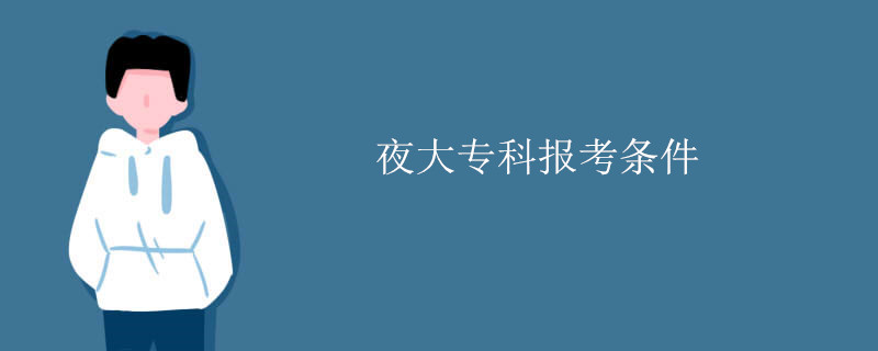 夜大专科报考条件.jpg