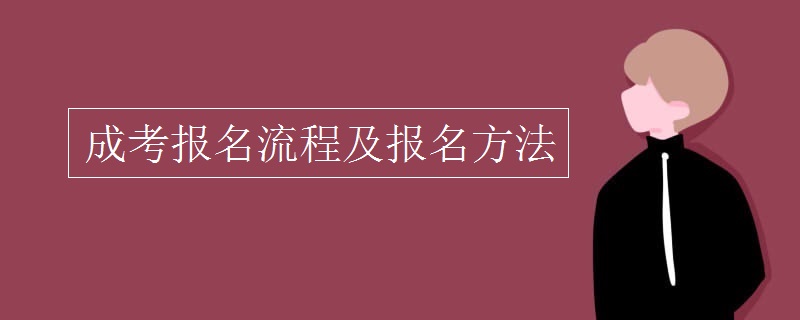 成考报名流程及报名方法