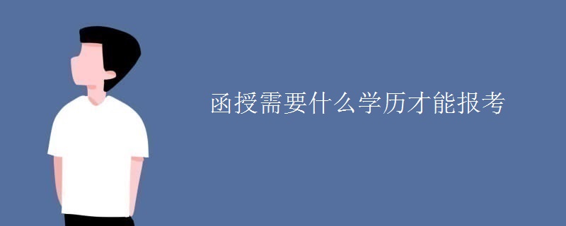 函授需要什么学历才能报考