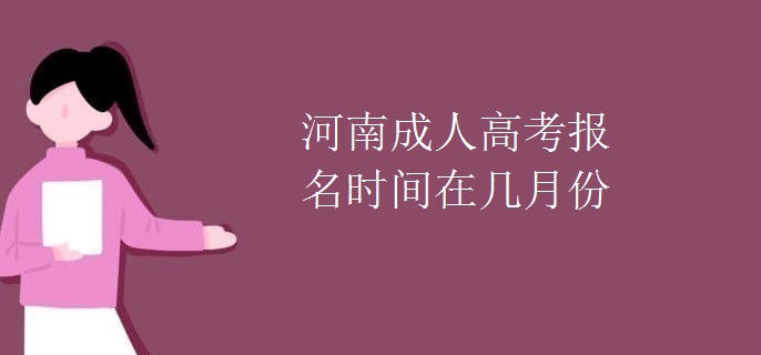 河南成人高考报名时间在几月份