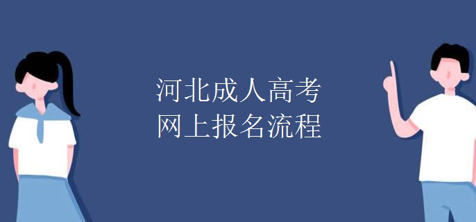 河北成人高考网上报名流程