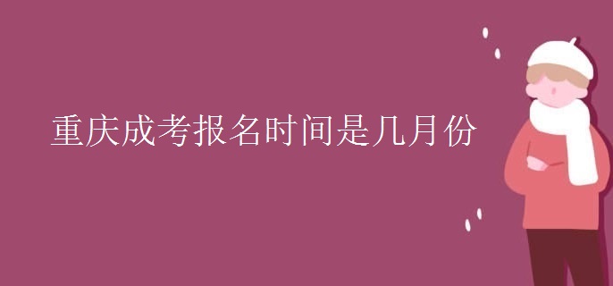 重庆成考报名时间是几月份