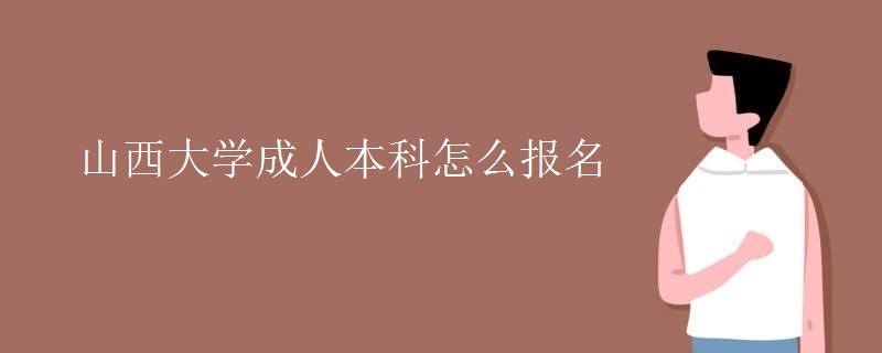 山西大学成人本科怎么报名
