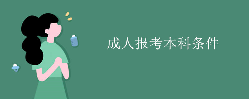 成人报考本科条件.jpg