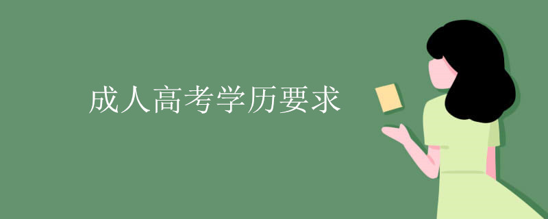 成人高考学历要求.jpg