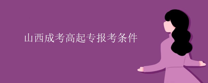 山西成考高起专报考条件