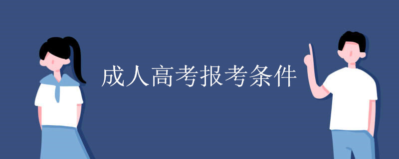 成人高考报考条件.jpg