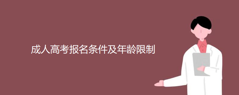 成人高考报名条件及年龄限制