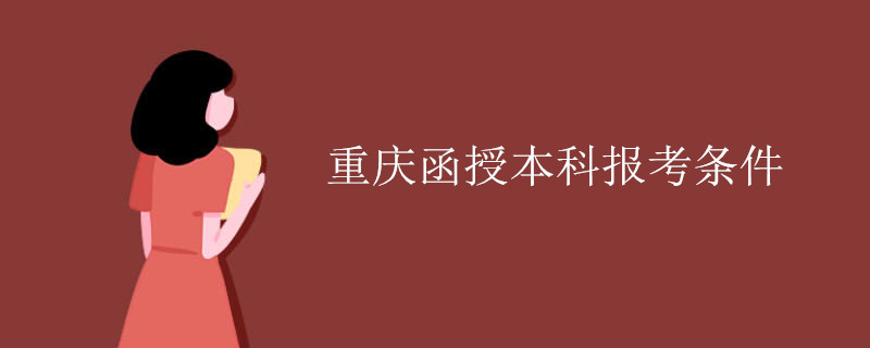 重庆函授本科报考条件