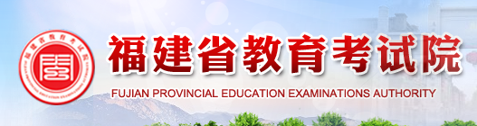福建自学考试报名入口