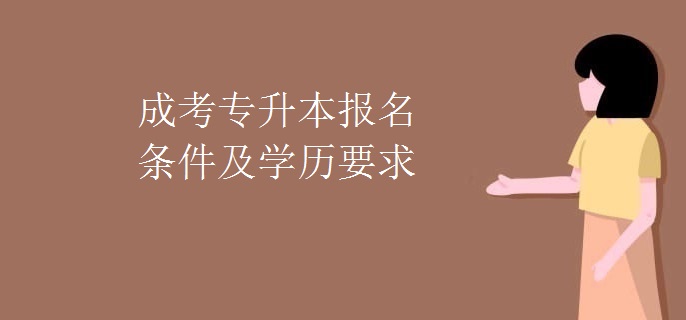 成考专升本报名条件及学历要求