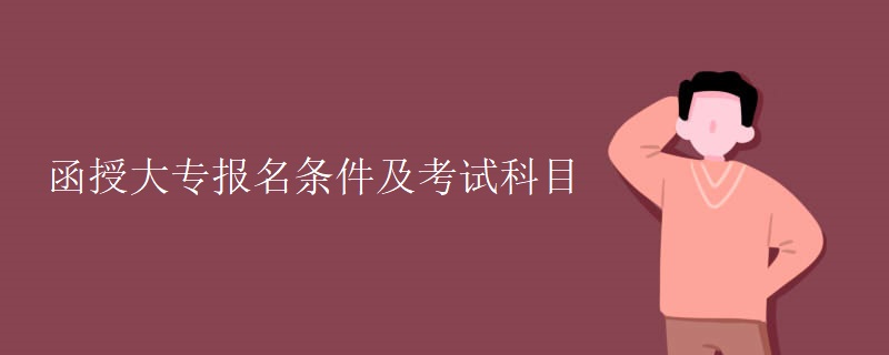 函授大专报名条件及考试科目